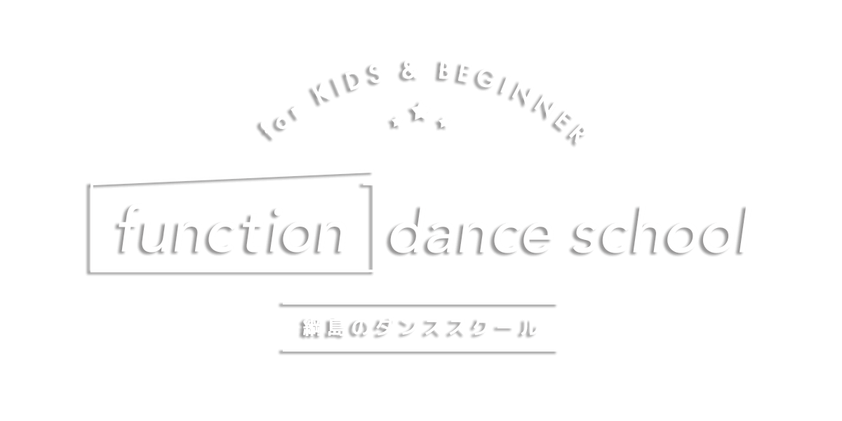 港北区綱島のダンススクール FUNCTION DANCE SCHOOL